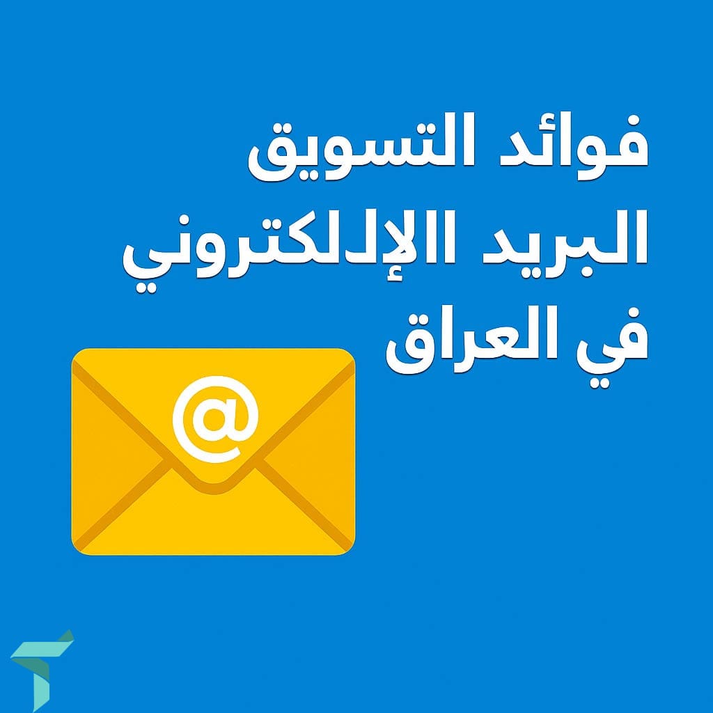 التسويق عبر البريد الإلكتروني