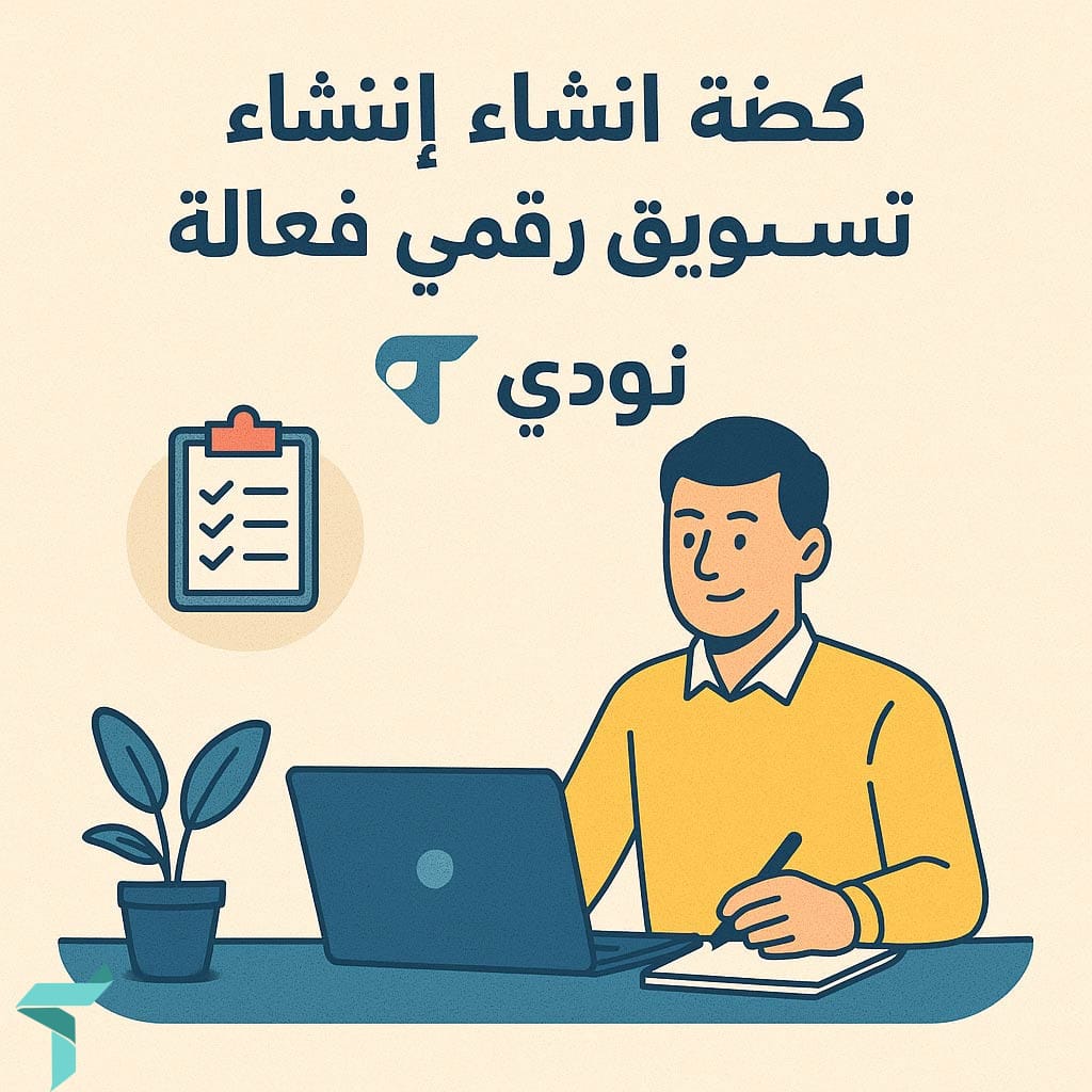 كيفية إنشاء خطة تسويق رقمي فعالة