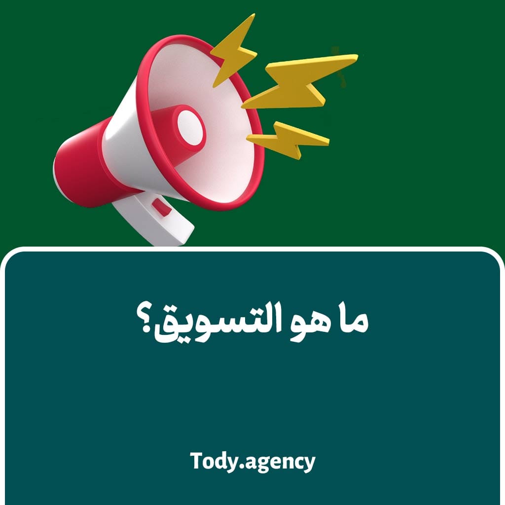 ما هو التسويق