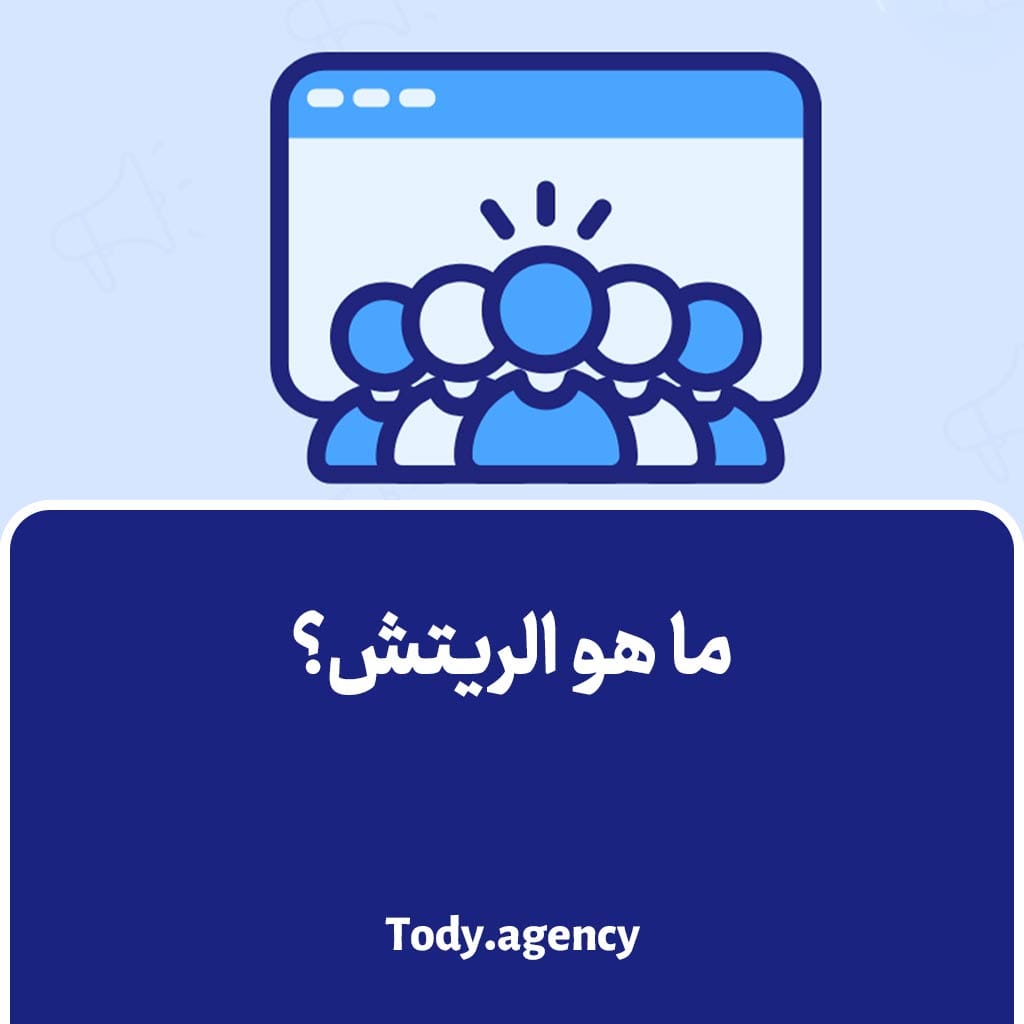 ما هو الريتش