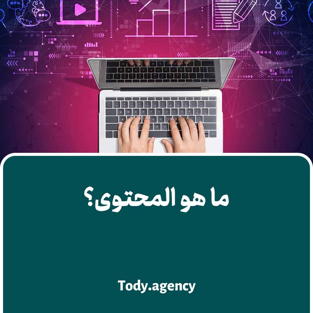 ما هو المحتوى؟ وكيف يزيد مبيعاتك في العراق