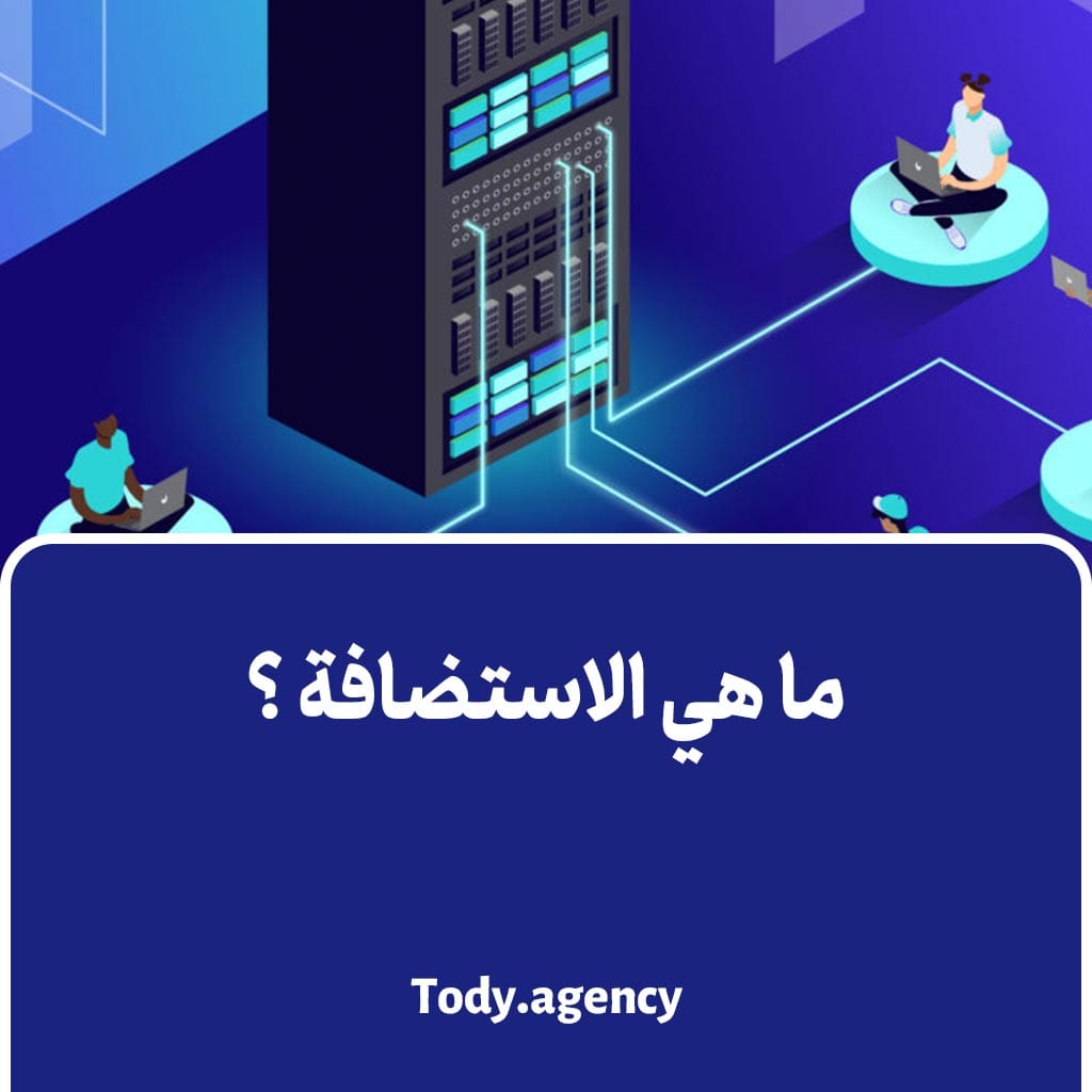 ما هي الاستضافة