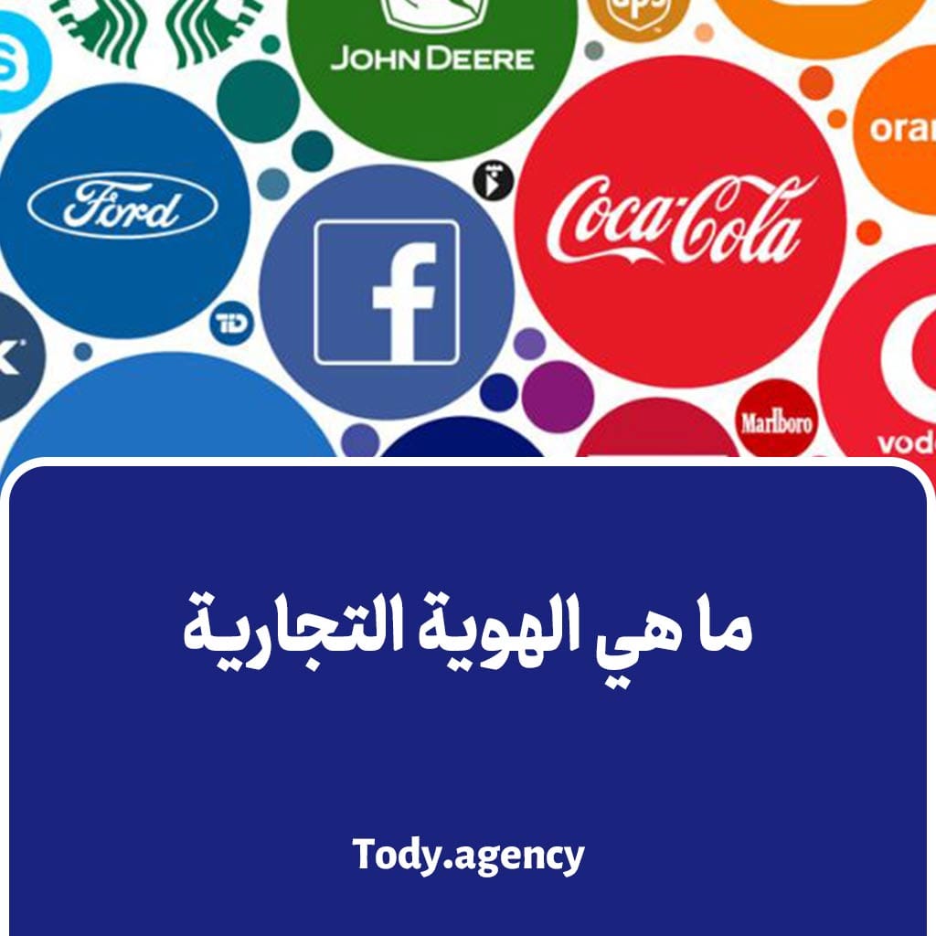 ما هي الهوية التجارية