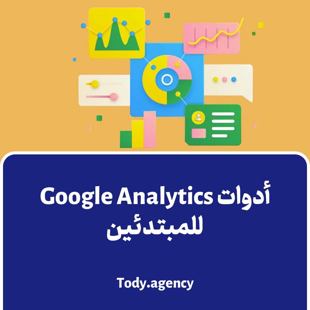 أدوات Google Analytics للمبتدئين