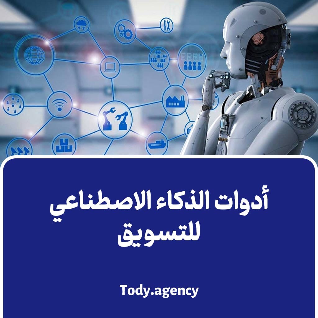 أدوات الذكاء الاصطناعي للتسويق
