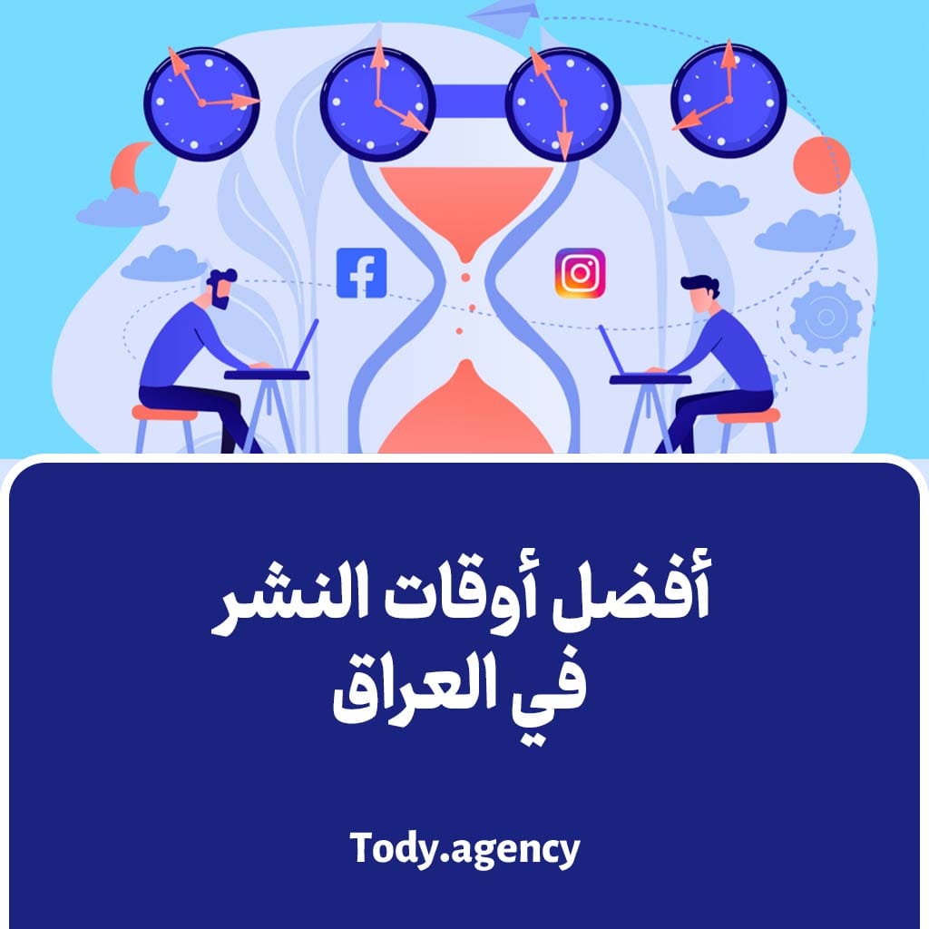 أفضل أوقات النشر في العراق