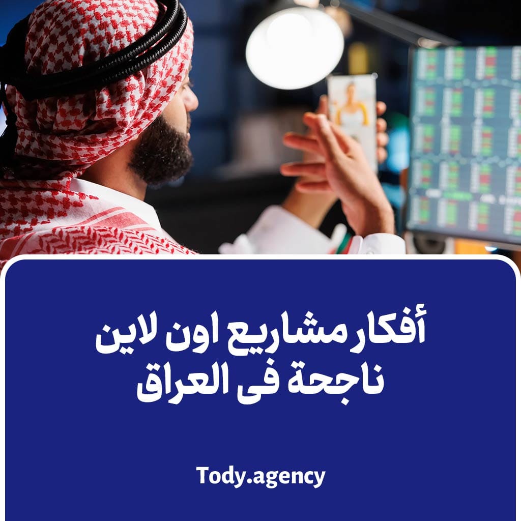 أفکار مشاریع اون لاین ناجحة فی العراق