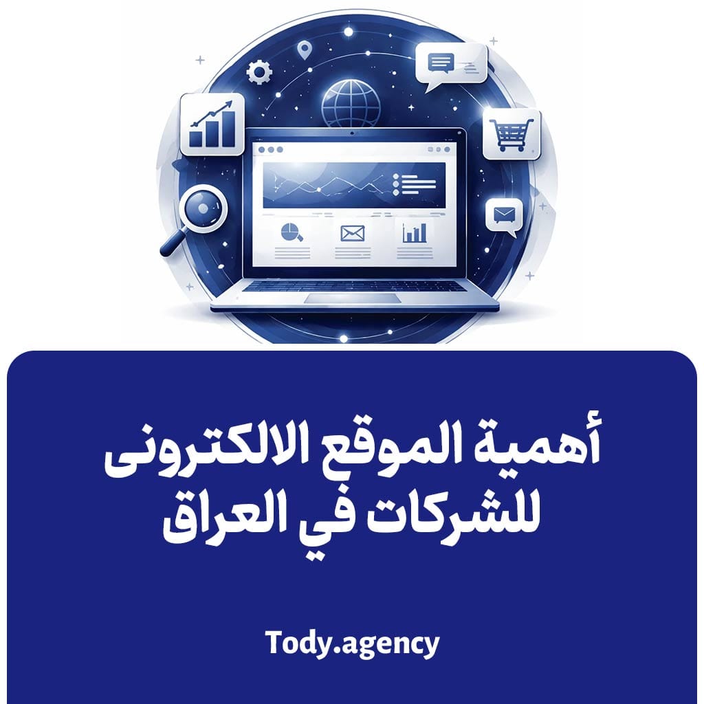 أهمیة الموقع الالکترونی للشرکات في العراق