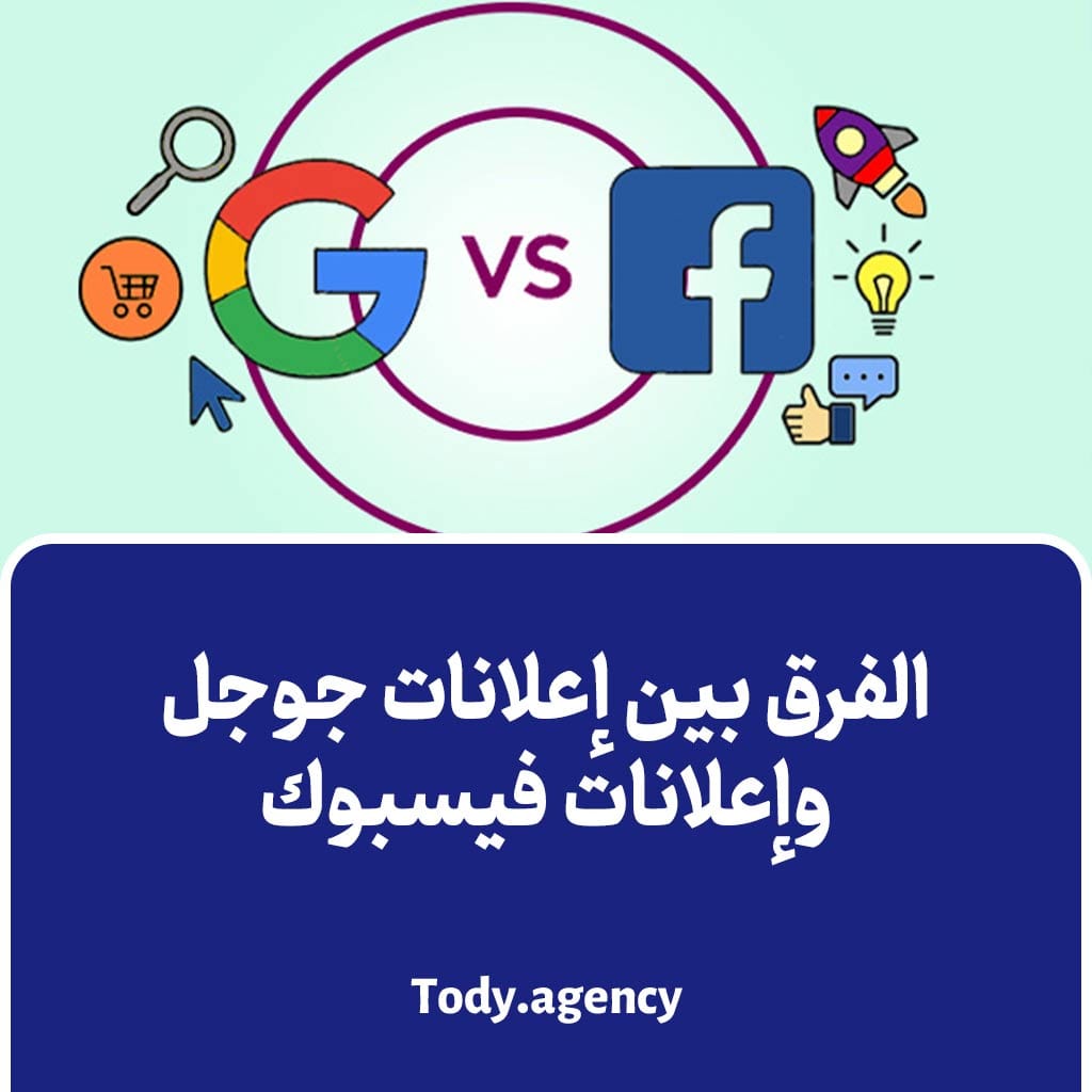 الفرق بين إعلانات جوجل وإعلانات فيسبوك