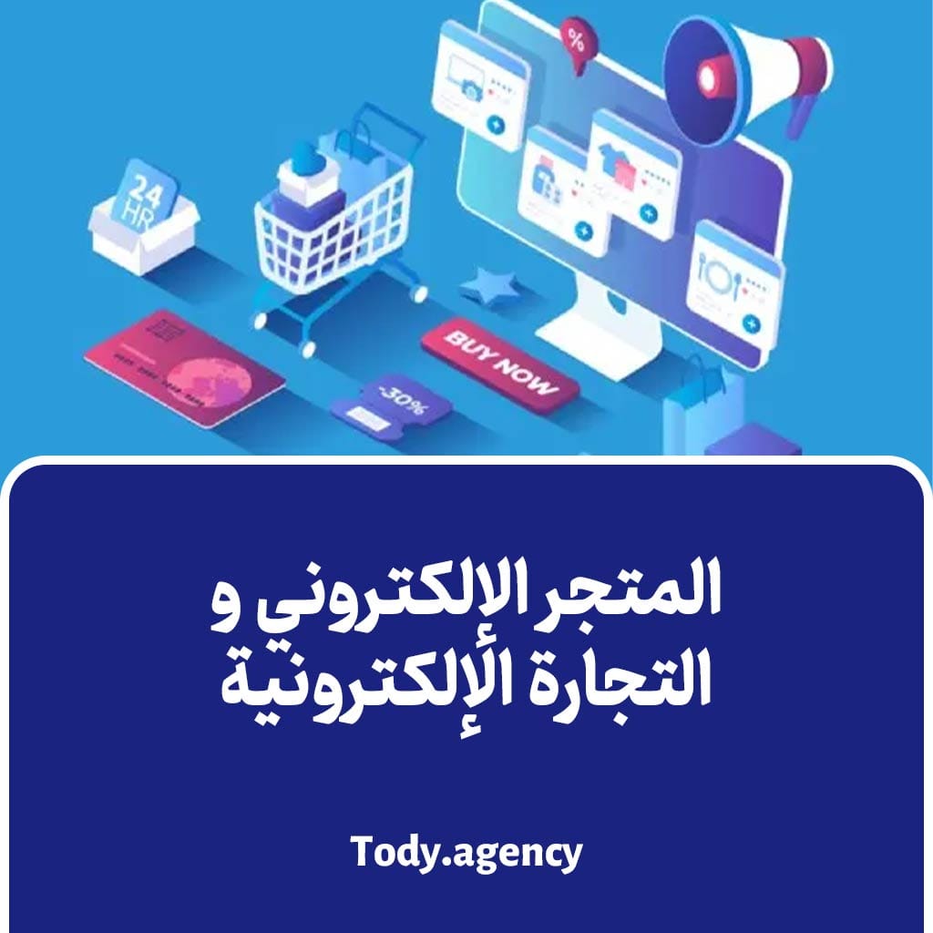 المتجر الإلكتروني والتجارة الإلكترونية
