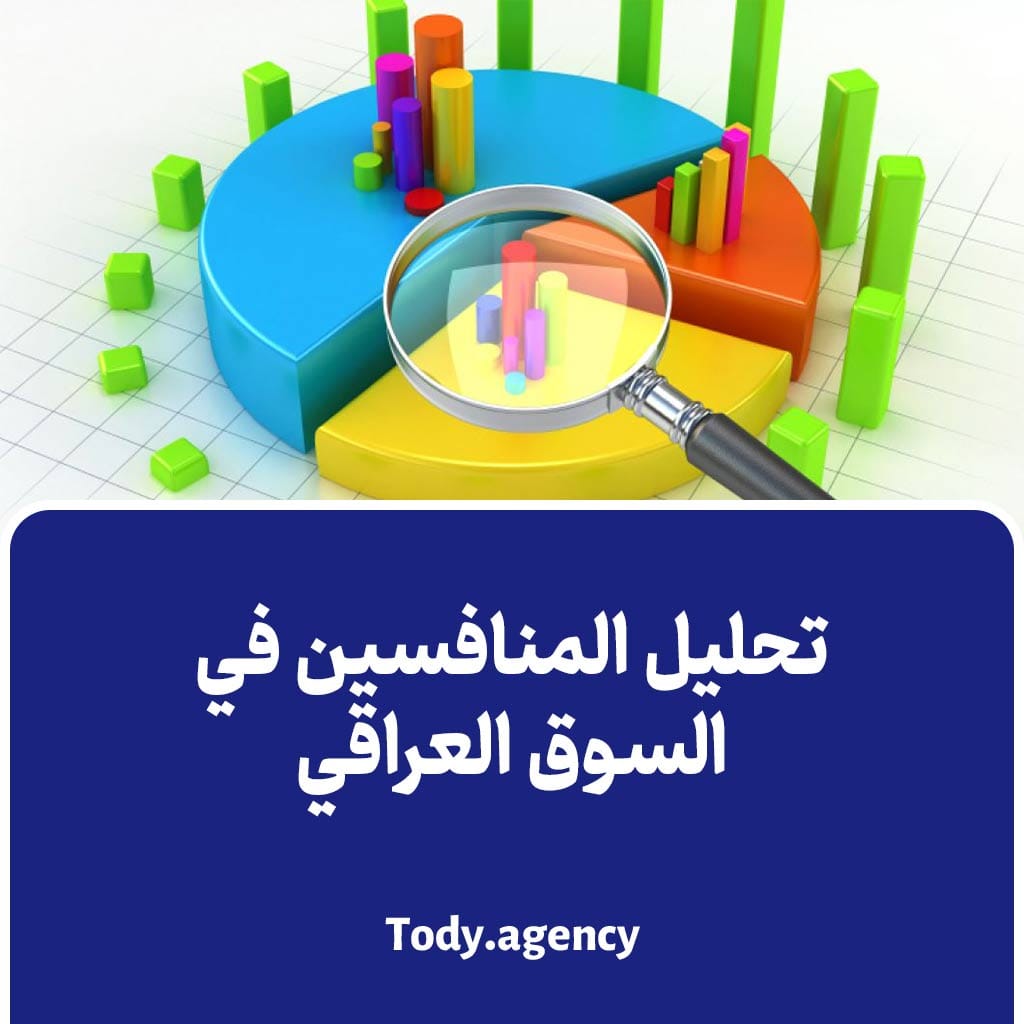 تحليل المنافسين في السوق العراقي