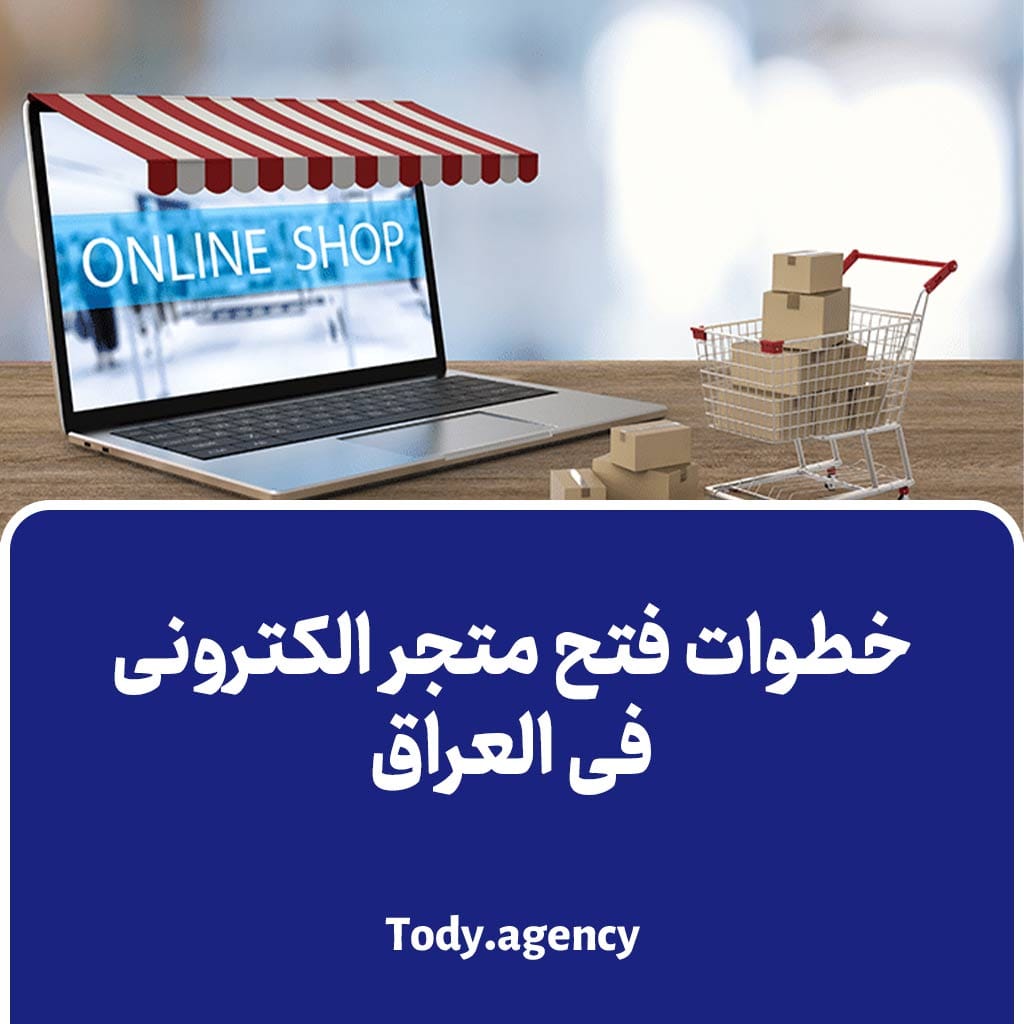 خطوات فتح متجر الکترونی فی العراق