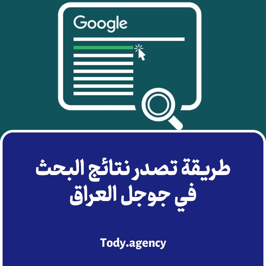 طريقة تصدر نتائج البحث في جوجل العراق