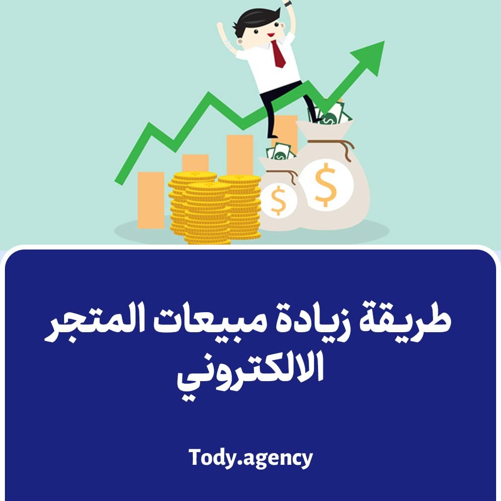 طريقة زيادة مبيعات المتجر الالكتروني