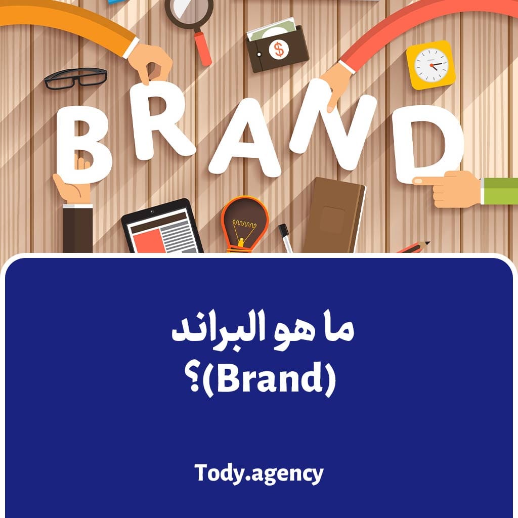 ما هو البراند (Brand)؟