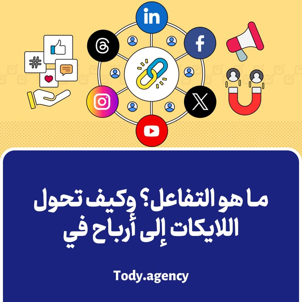 ما هو التفاعل؟ وكيف تحول اللايكات إلى أرباح في العراق؟