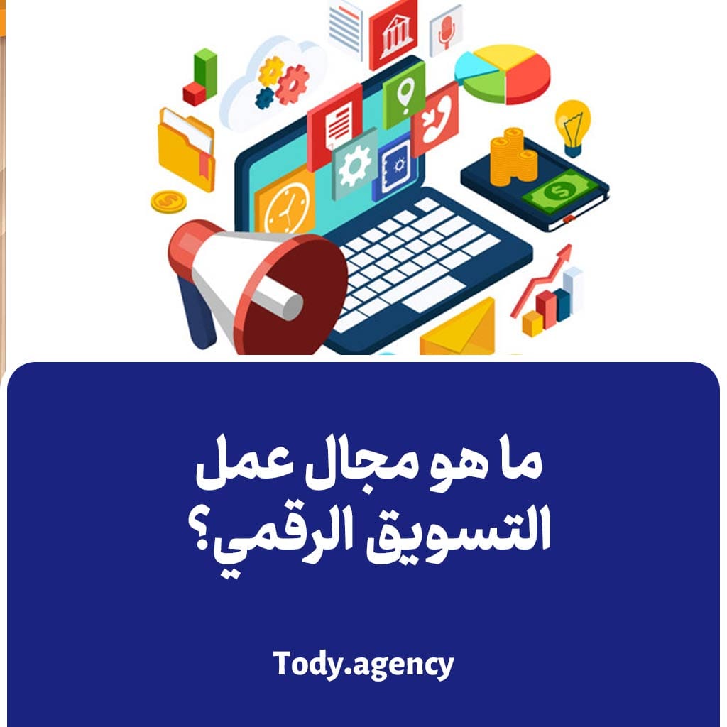 ما هو مجال عمل التسويق الرقمي؟