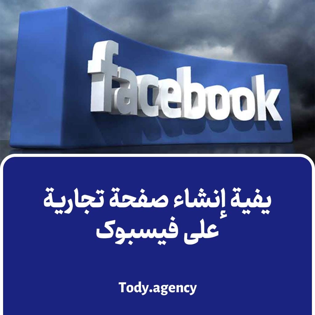 یفیة إنشاء صفحة تجاریة علی فیسبوک