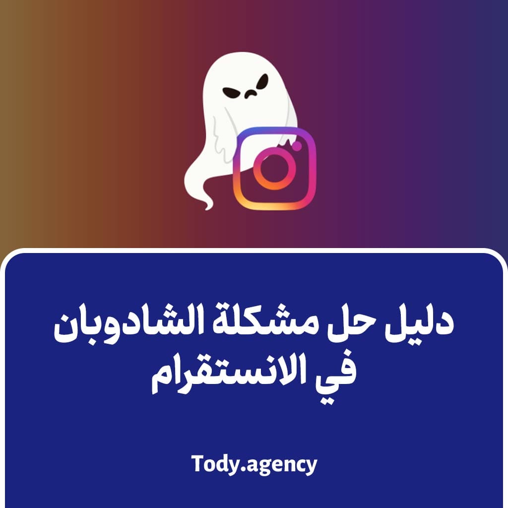 دليل حل مشكلة الشادوبان في الانستقرام