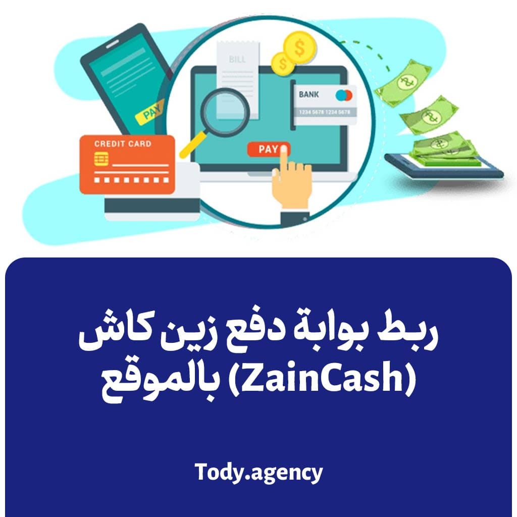 ربط بوابة دفع زين كاش (ZainCash) بالموقع