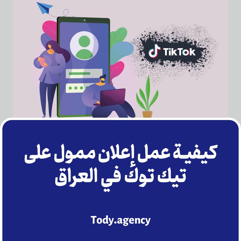 كيفية عمل إعلان ممول على تيك توك في العراق